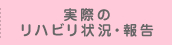 実際のリハビリ状況・報告